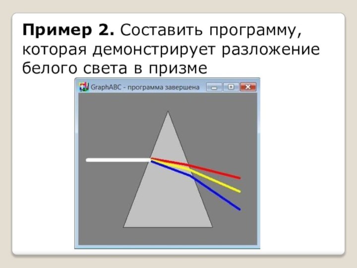 Пример 2. Составить программу, которая демонстрирует разложение белого света в призме