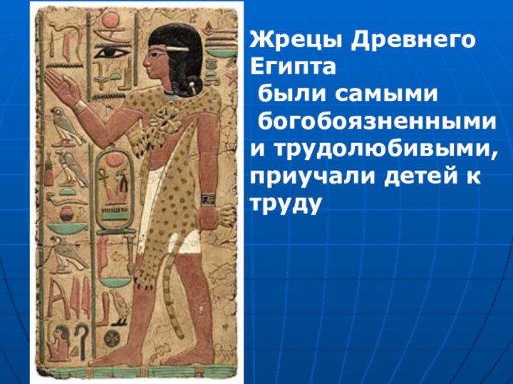 Жрецы Древнего Египта были самыми богобоязненными и трудолюбивыми, приучали детей к труду