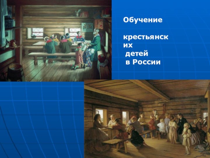 Обучение крестьянских детей в России