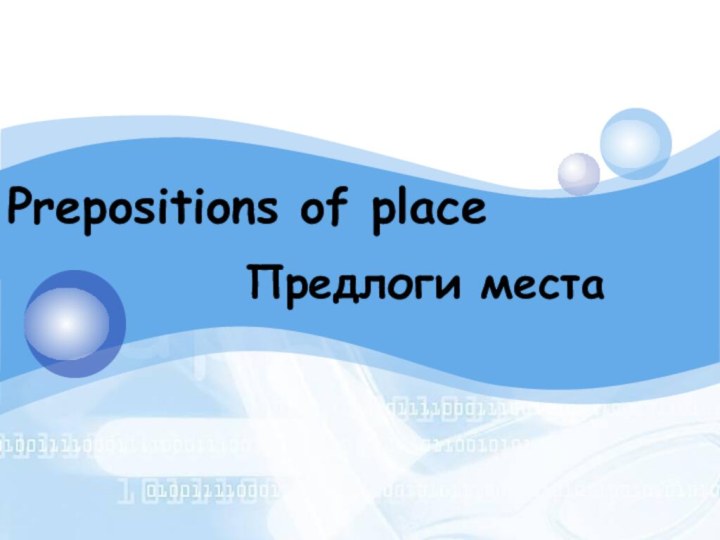 Предлоги местаPrepositions of place