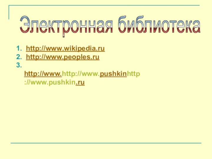 Электронная библиотека 1. http://www.wikipedia.ru2. http://www.peoples.ru3. http://www.http://www.pushkinhttp://www.pushkin.ru