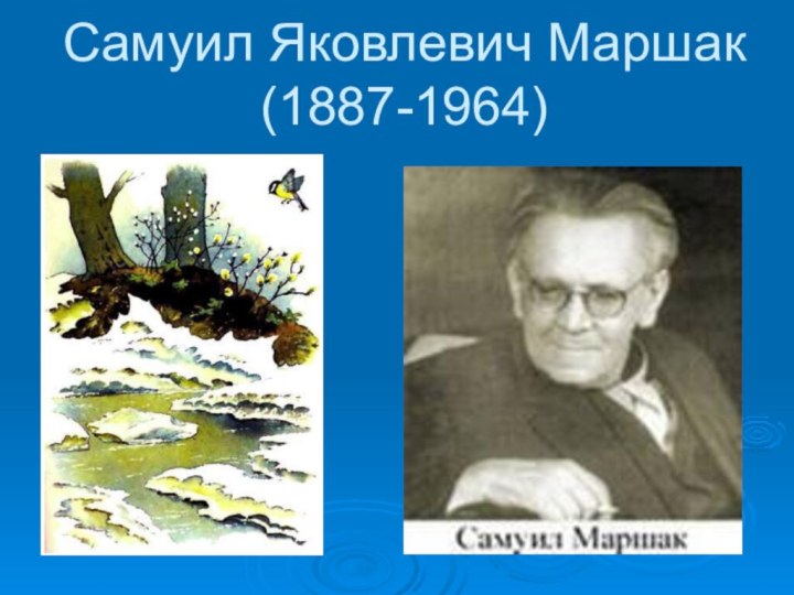 Самуил Яковлевич Маршак       (1887-1964)
