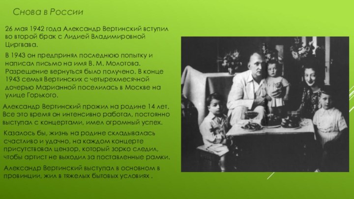 Снова в России26 мая 1942 года Александр Вертинский вступил во второй