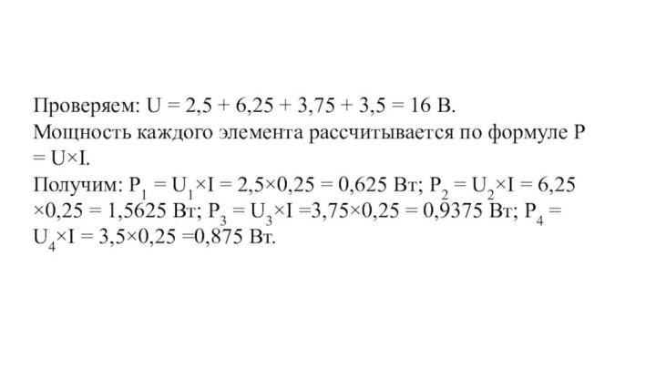 Проверяем: U = 2,5 + 6,25 + 3,75 + 3,5 =
