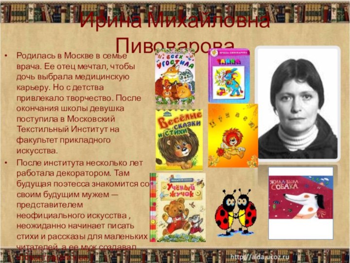 Ирина Михайловна ПивовароваРодилась в Москве в семье врача. Ее отец мечтал, чтобы