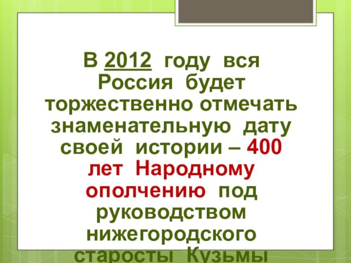 В 2012 году вся Россия будет торжественно
