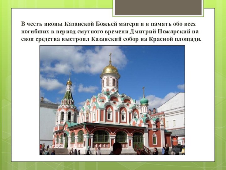 В честь иконы Казанской Божьей матери и в память обо всех погибших