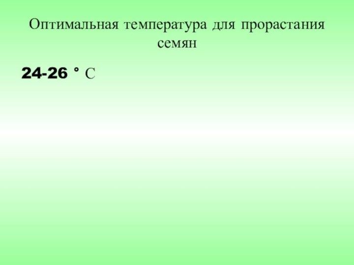 Оптимальная температура для прорастания семян24-26 ° С