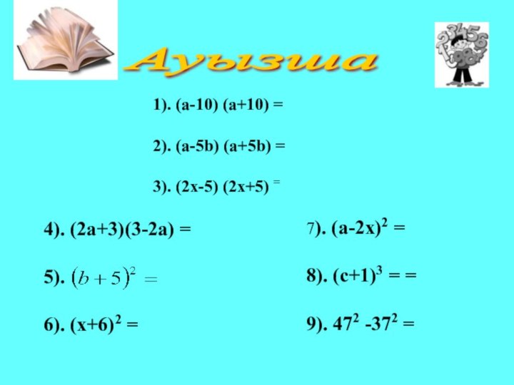 Ауызша 1). (a-10) (a+10) = 2). (a-5b) (a+5b) = 3). (2x-5) (2x+5) = 4).