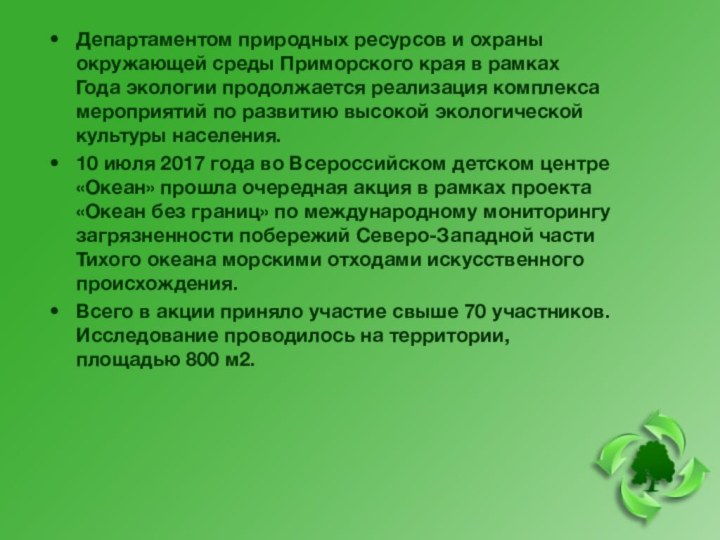 Департаментом природных ресурсов и охраны окружающей среды Приморского края в рамках Года