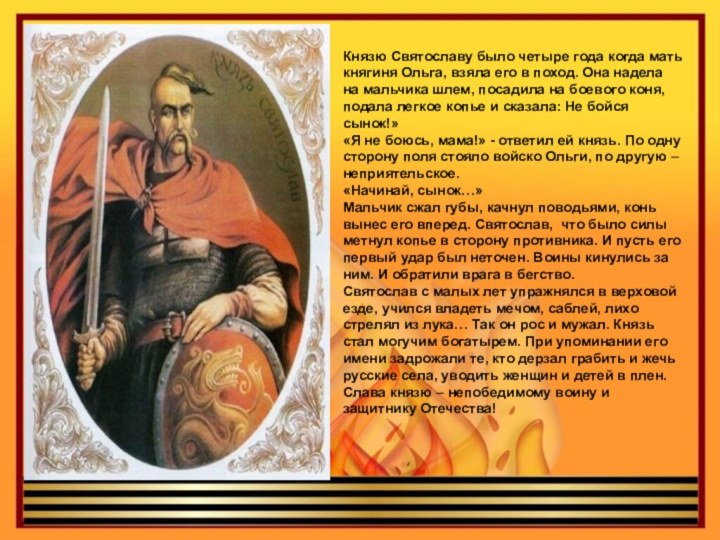 Князю Святославу было четыре года когда мать княгиня Ольга, взяла его в поход. Она