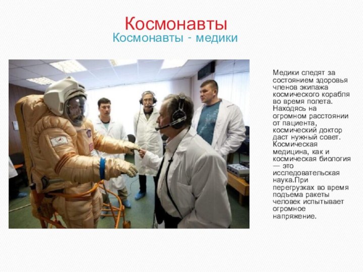 Космонавты - медикиМедики следят за состоянием здоровья членов экипажа космического корабля