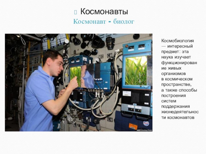 Космонавт - биологКосмобиология — интересный предмет: эта наука изучает функционирование живых организмов в космическом