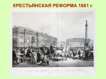 Презентация по истории Реформа 1861 года
