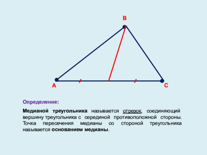 Определение:Медианой треугольника называется отрезок, соединяющий вершину треугольника с серединой противоположной стороны. Точка пересечения медианы