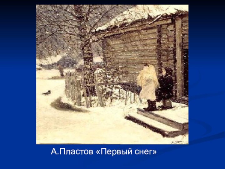 А.Пластов «Первый снег»