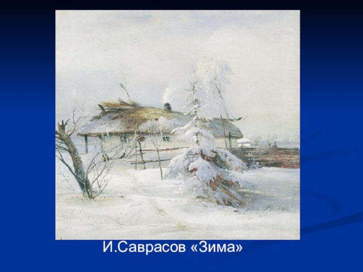 И.Саврасов «Зима»