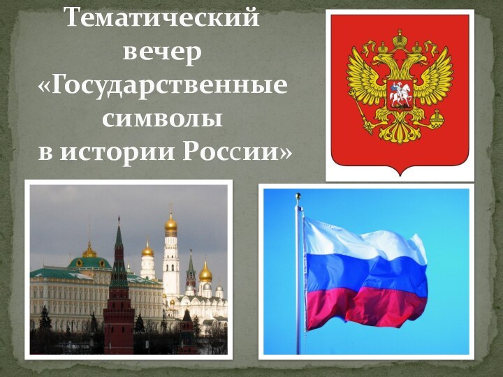 Тематический вечер «Государственные символы  в истории России»