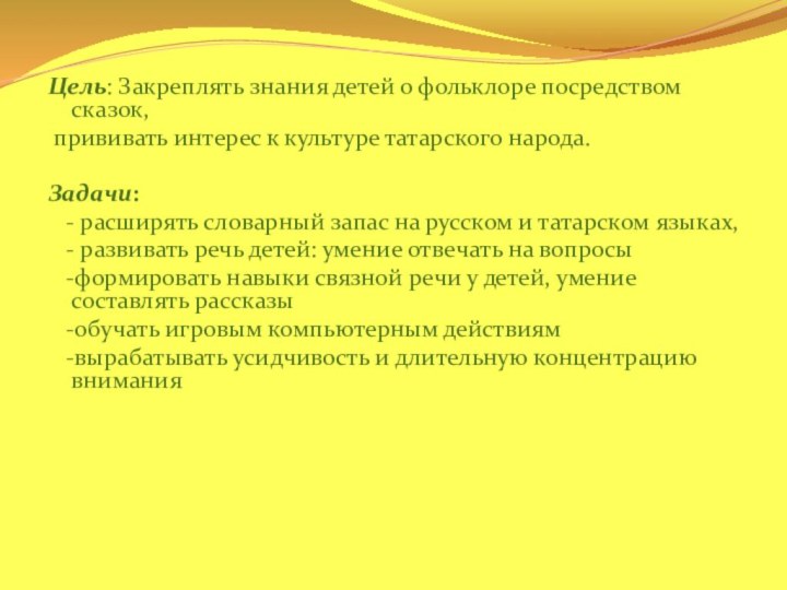 Цель: Закреплять знания детей о фольклоре посредством сказок, прививать интерес к культуре татарского народа. Задачи: