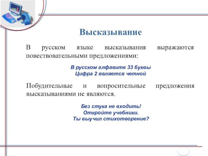 ВысказываниеВ русском языке высказывания выражаются повествовательными предложениями:Побудительные и вопросительные предложения высказываниями