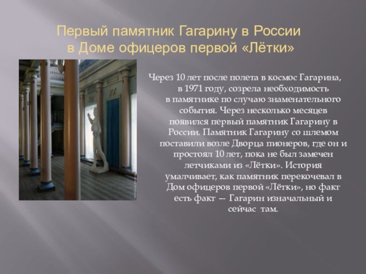 Первый памятник Гагарину в России   в Доме офицеров первой «Лётки»Через