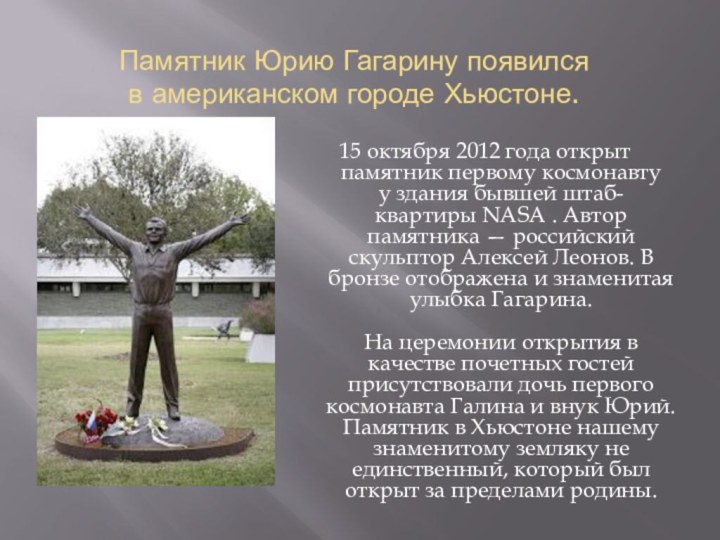 Памятник Юрию Гагарину появился  в американском городе Хьюстоне. 15 октября 2012 года