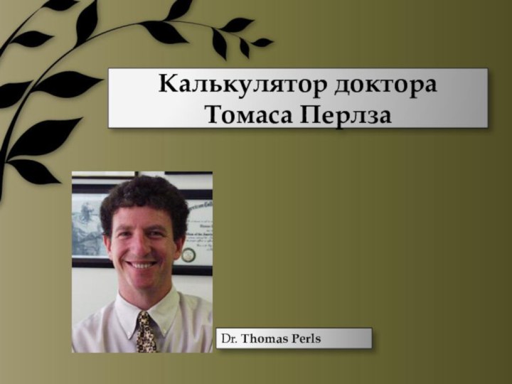 Калькулятор доктора Томаса ПерлзаDr. Thomas Perls