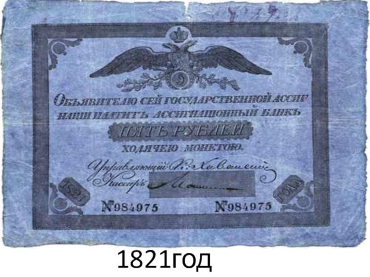 1821год