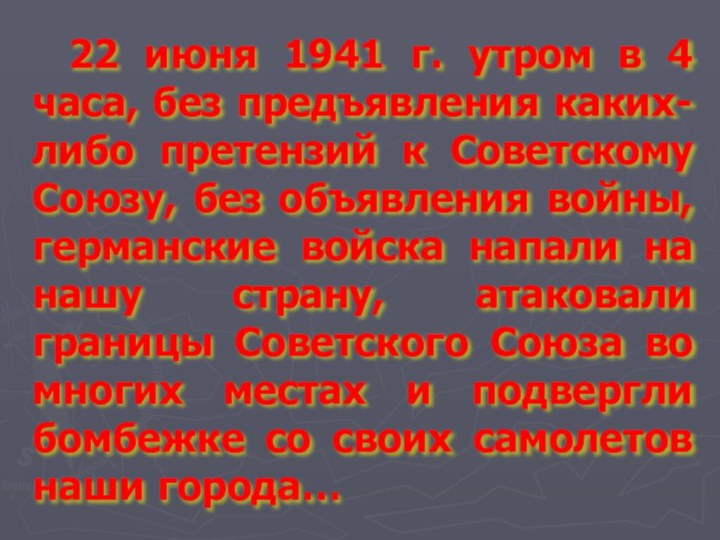 22 июня 1941 г. утром в 4 часа, без предъявления каких-либо претензий к Советскому