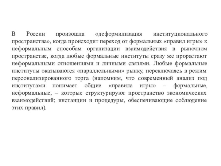 В России произошла «деформилизация институционального пространства», когда происходит переход от формальных «правил игры» к