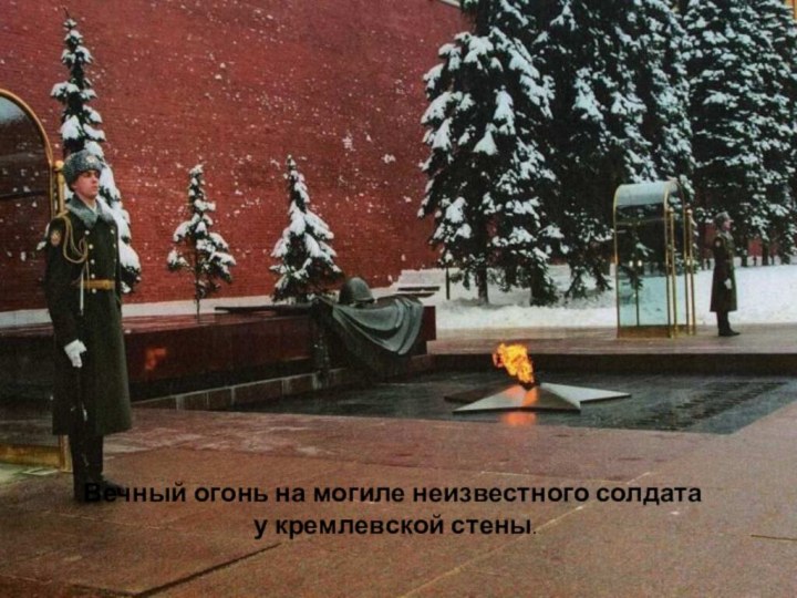 Вечный огонь на могиле неизвестного солдата у кремлевской стены.