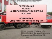 Презентация История пожарной охраны России