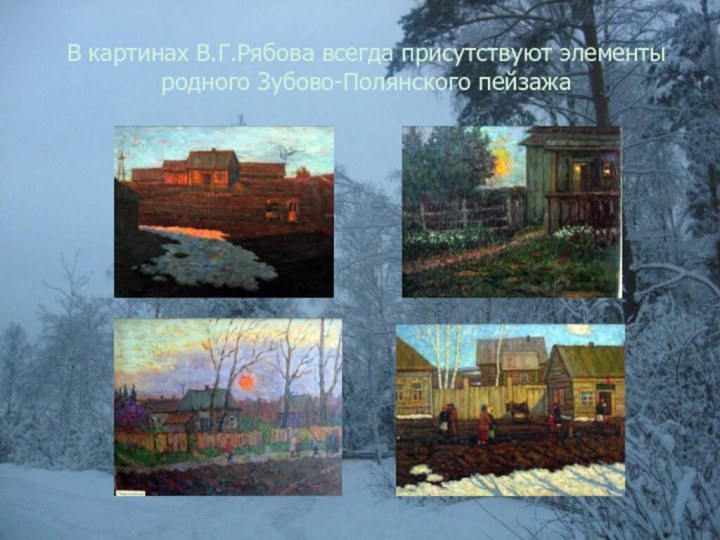 В картинах В.Г.Рябова всегда присутствуют элементы родного Зубово-Полянского пейзажа