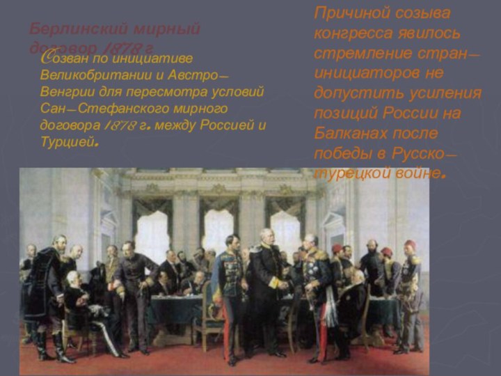 Берлинский мирный договор 1878 гCозван по инициативе Великобритании и Австро-Венгрии для