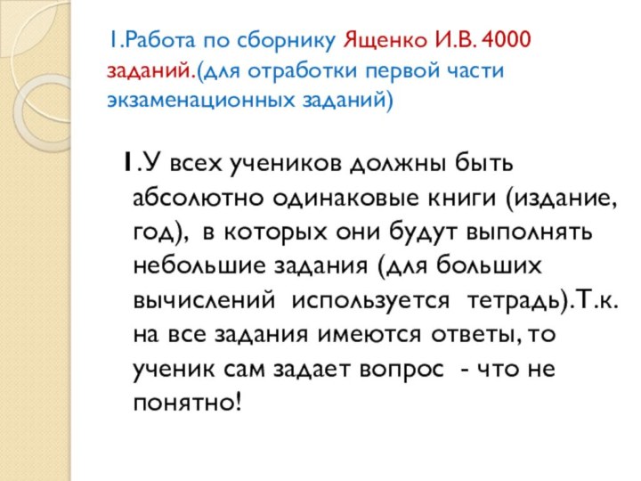 1.Работа по сборнику Ященко И.В. 4000 заданий.(для отработки первой части