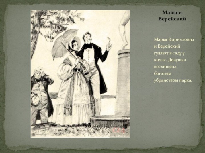Марья Кирилловна и Верейский гуляют в саду у князя. Девушка восхищена богатым