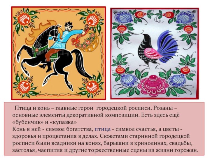 Птица и конь – главные герои городецкой росписи. Розаны – основные