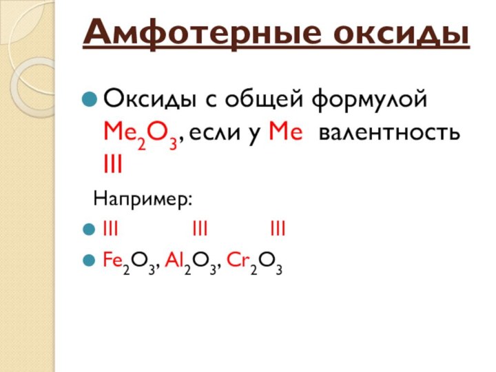 Амфотерные оксиды Оксиды с общей формулой Ме2О3, если у Ме валентность