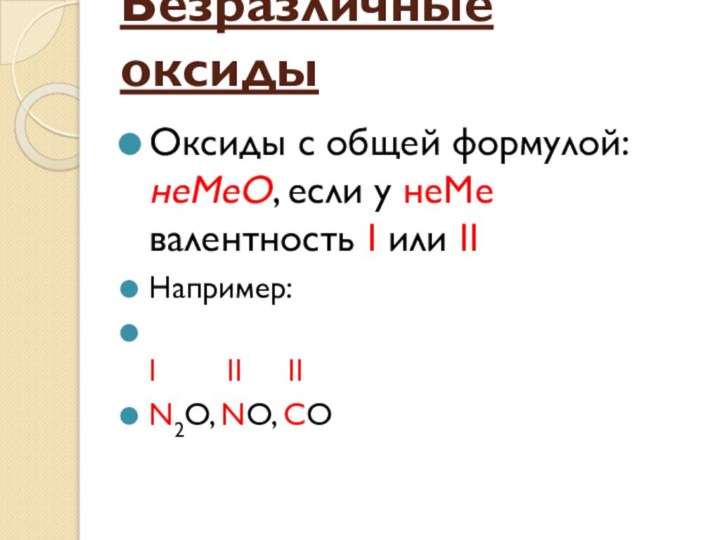 Безразличные оксиды Оксиды с общей формулой: неМеО, если у неМе валентность