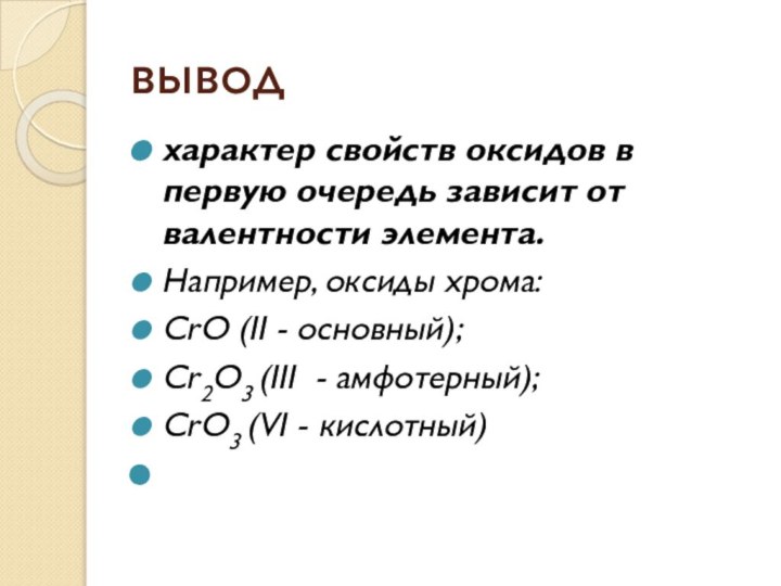 выводхарактер свойств оксидов в первую очередь зависит от валентности элемента. Например, оксиды
