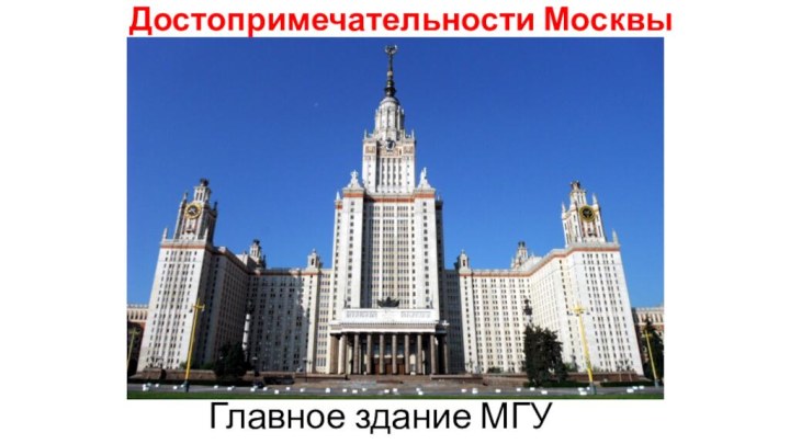 Достопримечательности Москвы Главное здание МГУ