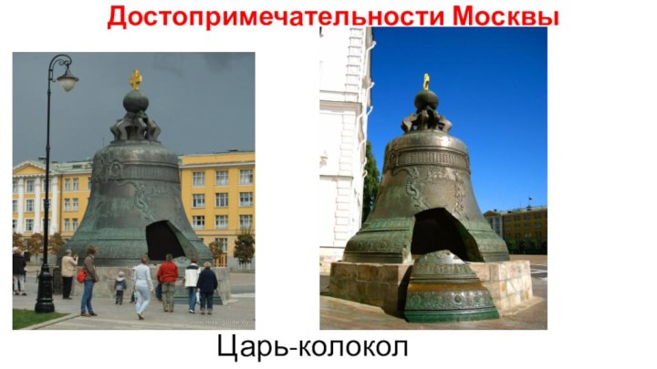 Достопримечательности МосквыЦарь-колокол
