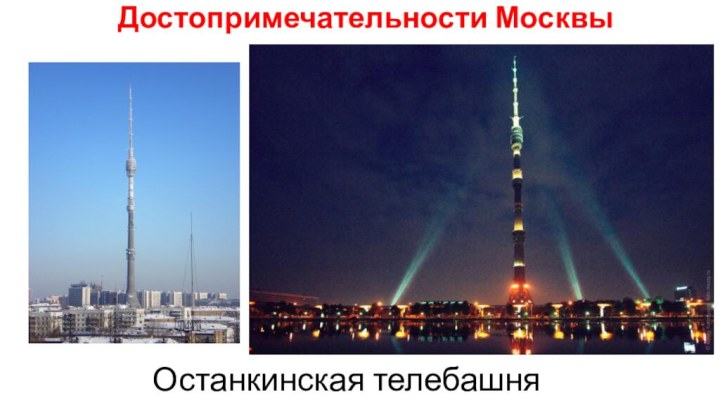 Достопримечательности Москвы Останкинская телебашня