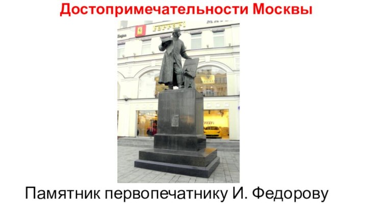 Достопримечательности Москвы Памятник первопечатнику И. Федорову