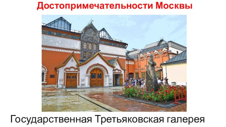 Достопримечательности МосквыГосударственная Третьяковская галерея