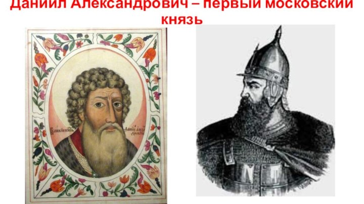 Даниил Александрович – первый московский князь