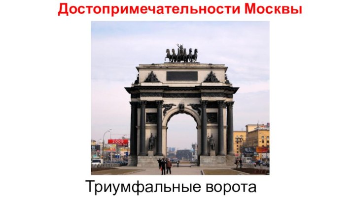 Достопримечательности Москвы Триумфальные ворота