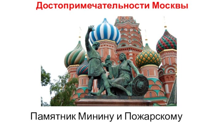 Достопримечательности Москвы Памятник Минину и Пожарскому