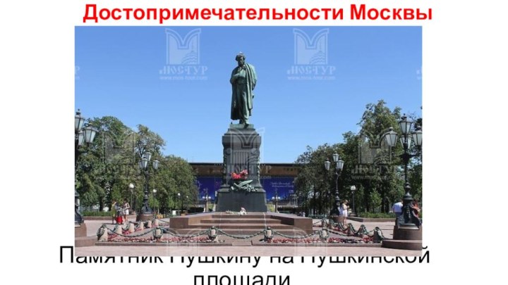 Достопримечательности Москвы Памятник Пушкину на Пушкинской площади