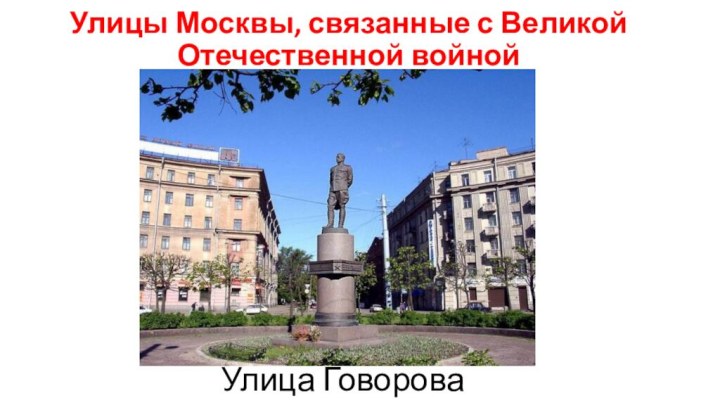 Улицы Москвы, связанные с Великой Отечественной войнойУлица Говорова